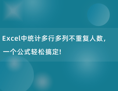 Excel中统计多行多列不重复人数，一个公式轻松搞定！